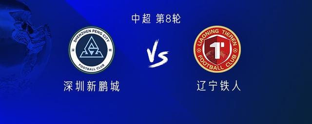 世界杯赛程查询-新鹏城vs铁人:四外援PK五外援;严鼎皓替补,安以恩首发